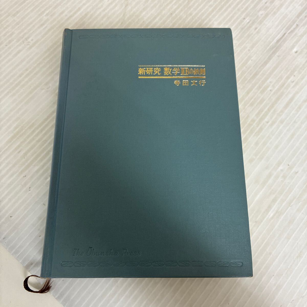 2025年最新】Yahoo!オークション -寺田 鉄則 数学の中古品・新品