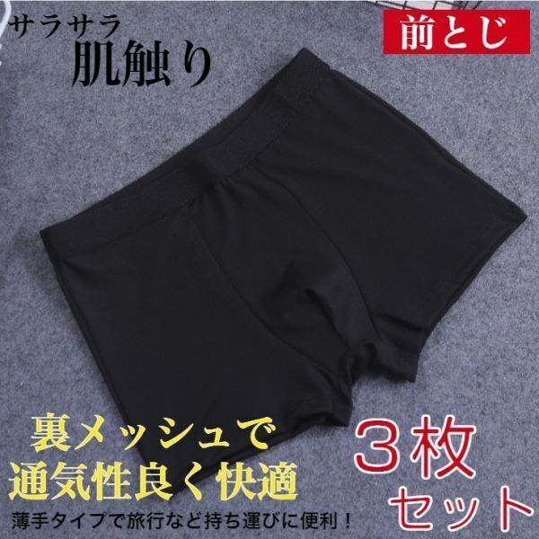 黒 【M】 p6 3枚セット ボクサーパンツ メンズ 薄手 男性用 前閉じ 前とじ 下着 インナー アンダーウェア パンツ トラベル 旅行