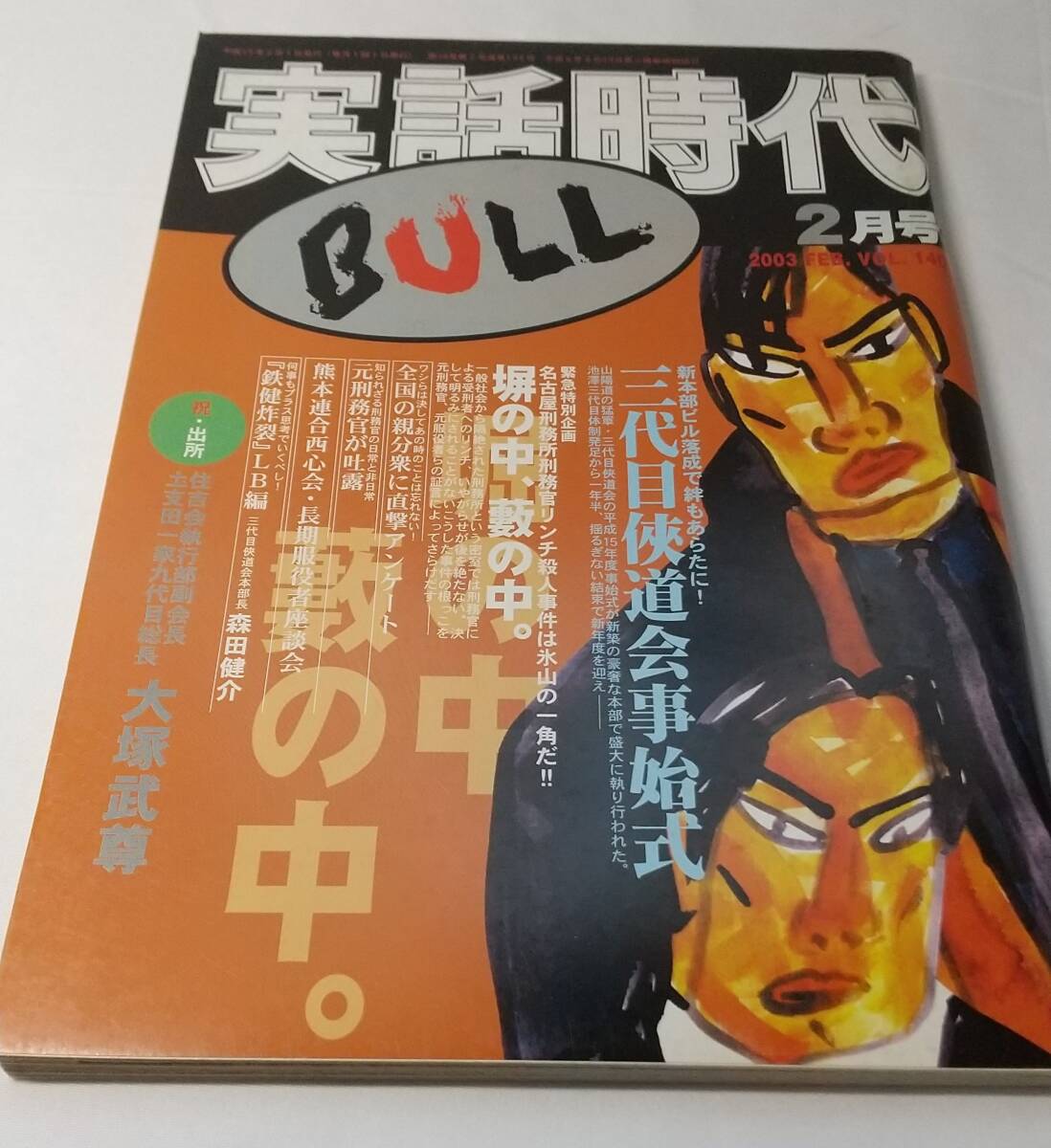 2025年最新】Yahoo!オークション -実話時代(本、雑誌)の中古品