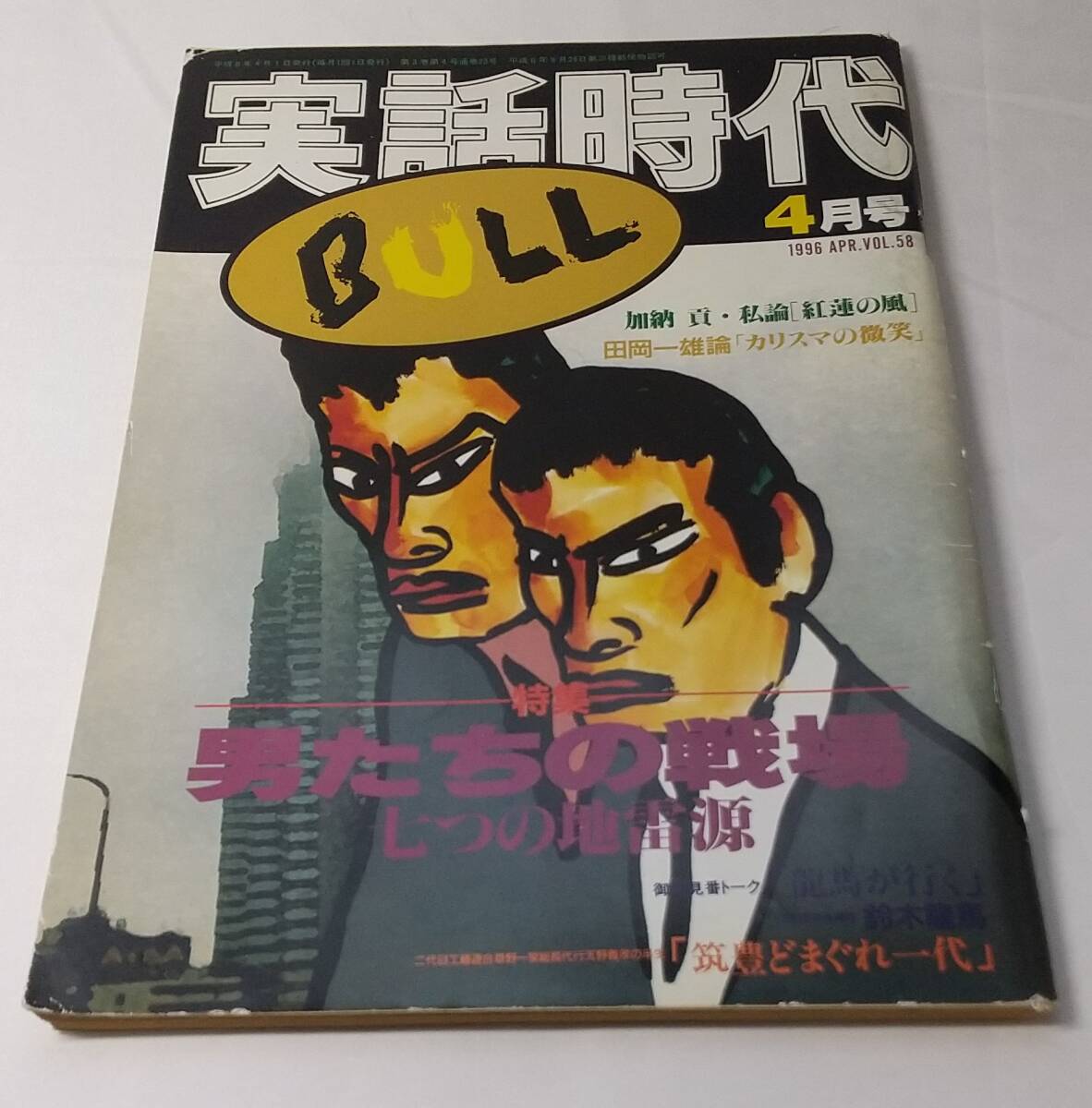 2025年最新】Yahoo!オークション -実話時代(本、雑誌)の中古品
