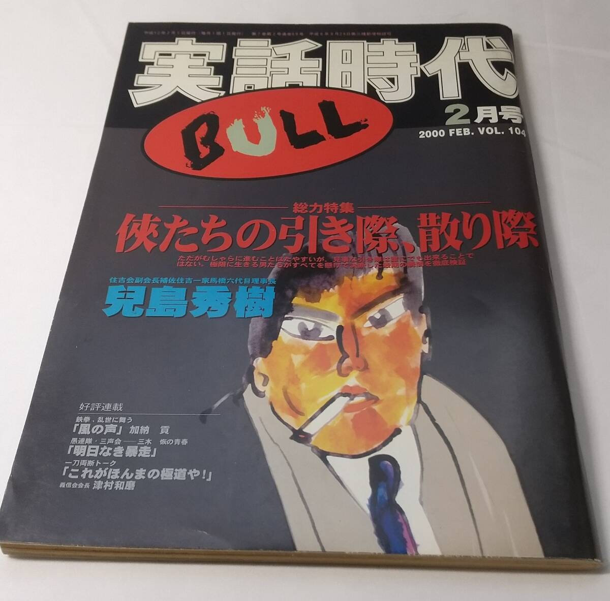 2025年最新】Yahoo!オークション -実話時代(本、雑誌)の中古品 2025年最新】Yahoo!オークション -実話時代(本、雑誌)の中古品