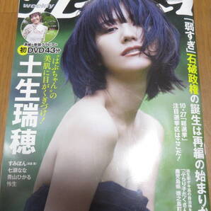 週刊プレイボーイ 2024年10月28日号 表紙・巻頭グラビア・付属DVD:土生瑞穂(DVD付属します)