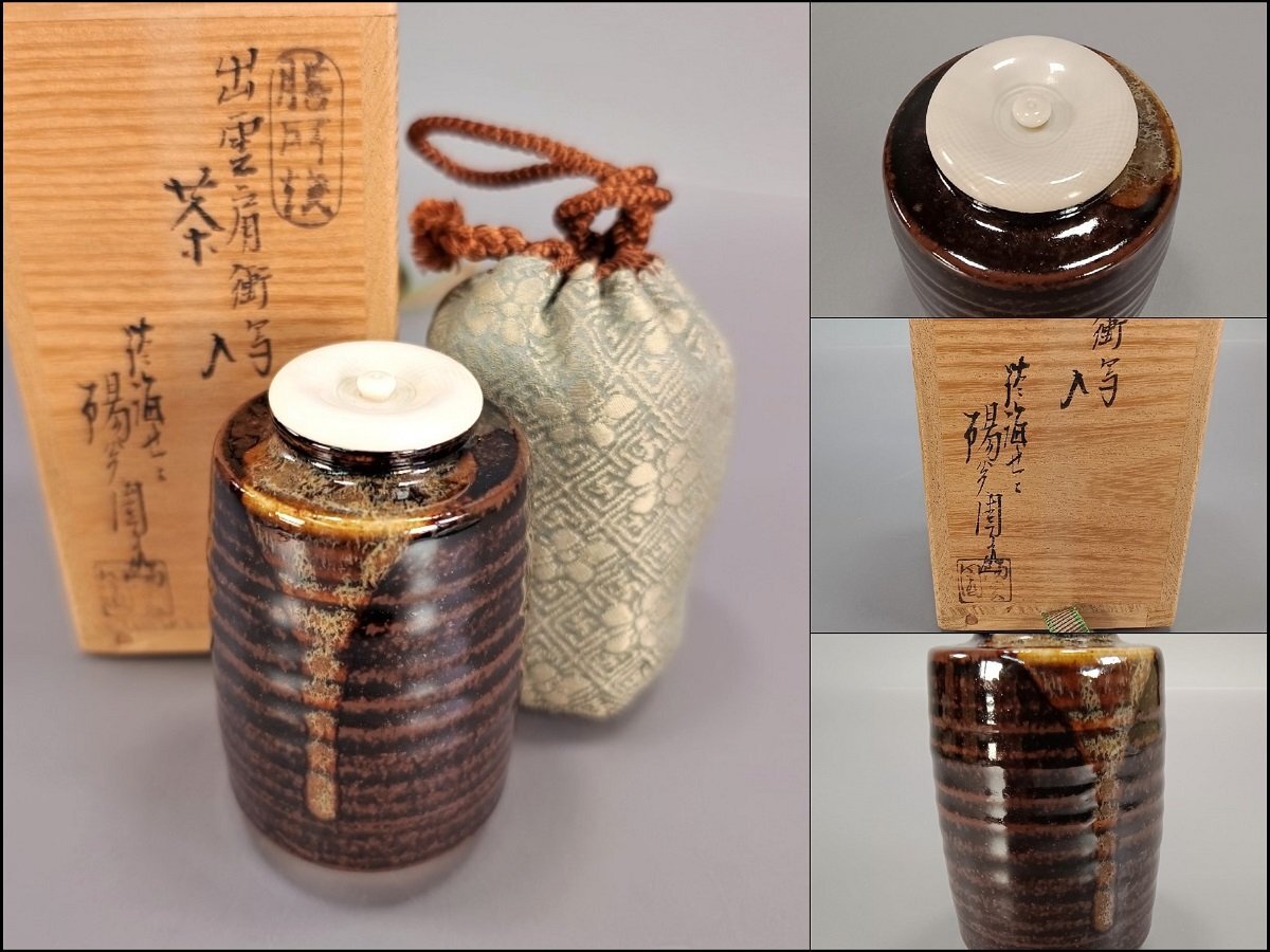 セール商品が満載 2025年最新】Yahoo!オークション 膳所焼の中古品・新品 -茶道具 工芸品