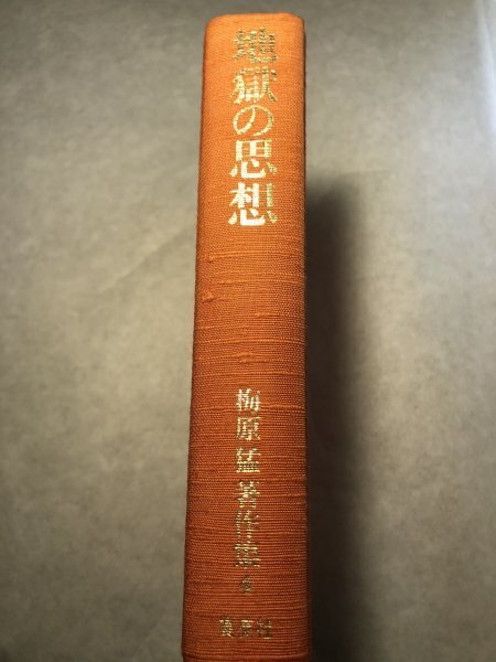 地獄の思想 / 梅原毅著作集4・ 集英社刊 / 1981/11/9 第一版発行