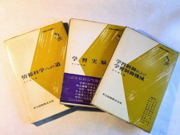 情報科学講座・学習実験〈E 第17 第4〉・学習制御および学習制御機械〈E・17・3〉・情報科学への道〈E・17・4 / (1966年) 北川 敏男 (著)