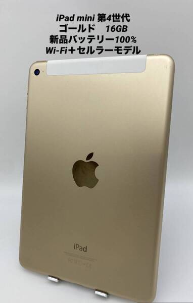 iPad mini 第4世代 7.9インチ 16GB ゴールド/シムフリー/新品バッテリー100%/Wi-Fi+セルラーモデルpmn4-012