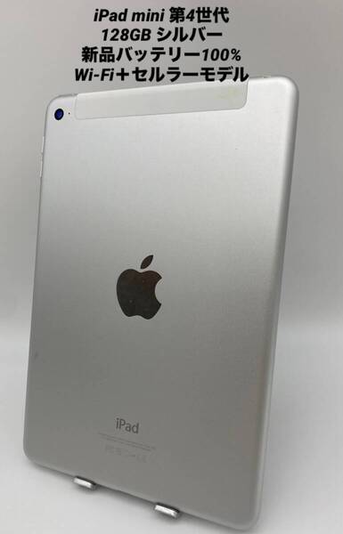 iPad mini 第4世代 7.9インチ 128GB シルバー/ストア版シムフリー/新品バッテリー100%/Wi-Fi+セルラーモデル pmn4-011