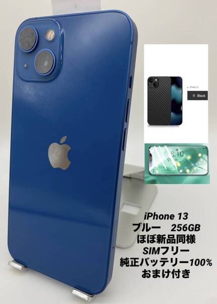 ★ほぼ新品同様★充電回数0回★iPhone 13 256GB ブルー/シムフリー/極薄ケース&ブルーライトカットフィルム付き 13-042