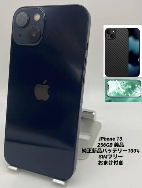 ★美品★iPhone 13 256GB ミッドナイト/シムフリー/純正新品バッテリー100%/極薄ケース&ブルーライトカットフィルム付き 13-031