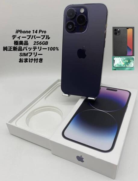★極美品★iPhone14 Pro 256GB ディープパープル/ストア版シムフリー/純正新品バッテリー100%/極薄ケース&保護フィルムプレゼント 14p-022