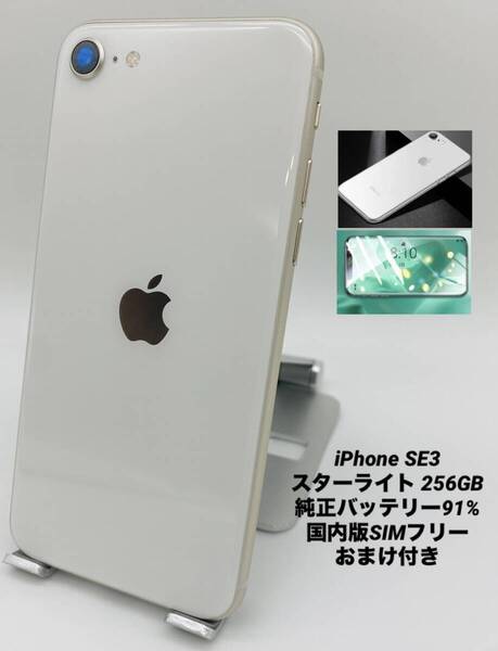 iPhone SE 第3世代 256GB スターライト/ストア版シムフリー/純正バッテリー91%/新品おまけ付 SE3-512