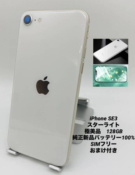 ★極美品★iPhone SE 第3世代 128GB スターライト/シムフリー/純正新品バッテリー100%/新品おまけ付き SE3-397
