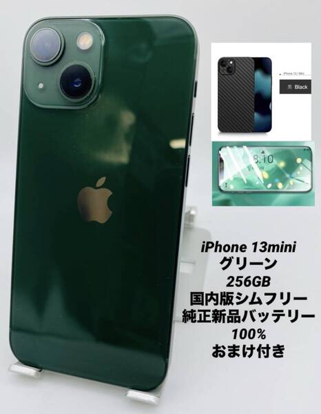 ★極美品★iPhone 13 mini 256GB グリーン/国内版シムフリー/純正新品バッテリー100%/極薄ケース&保護フィルムプレゼント 13mn-749
