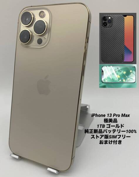 ★極美品★iPhone13 ProMax 1TB ゴールド/ストア版シムフリー/純正新品バッテリー100%/ケース&ブルーライトカットフィルム付き 13pm-006