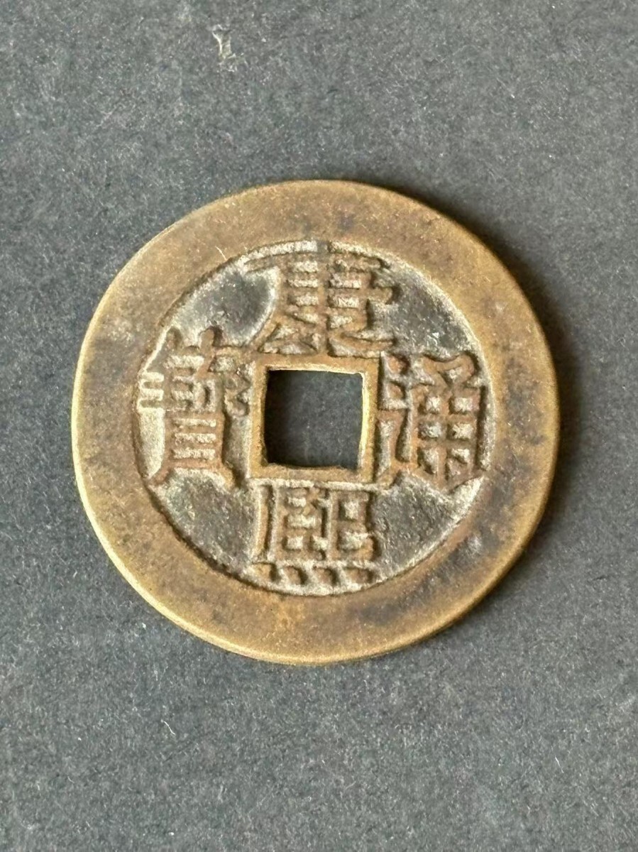 3831【中国・清】康熙通宝 硬貨 古銭 コイン Yahoo!オークション -「康熙通宝」の落札相場・落札価格