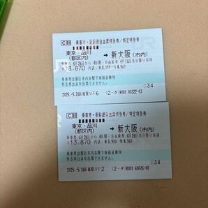 新幹線チケット 日付変更前 東京→新大阪 新幹線