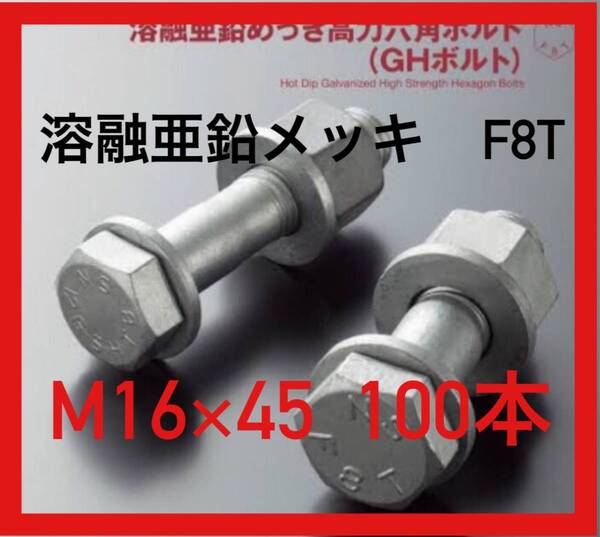 溶融亜鉛メッキ 高力ボルト F8T M16x45 100本
