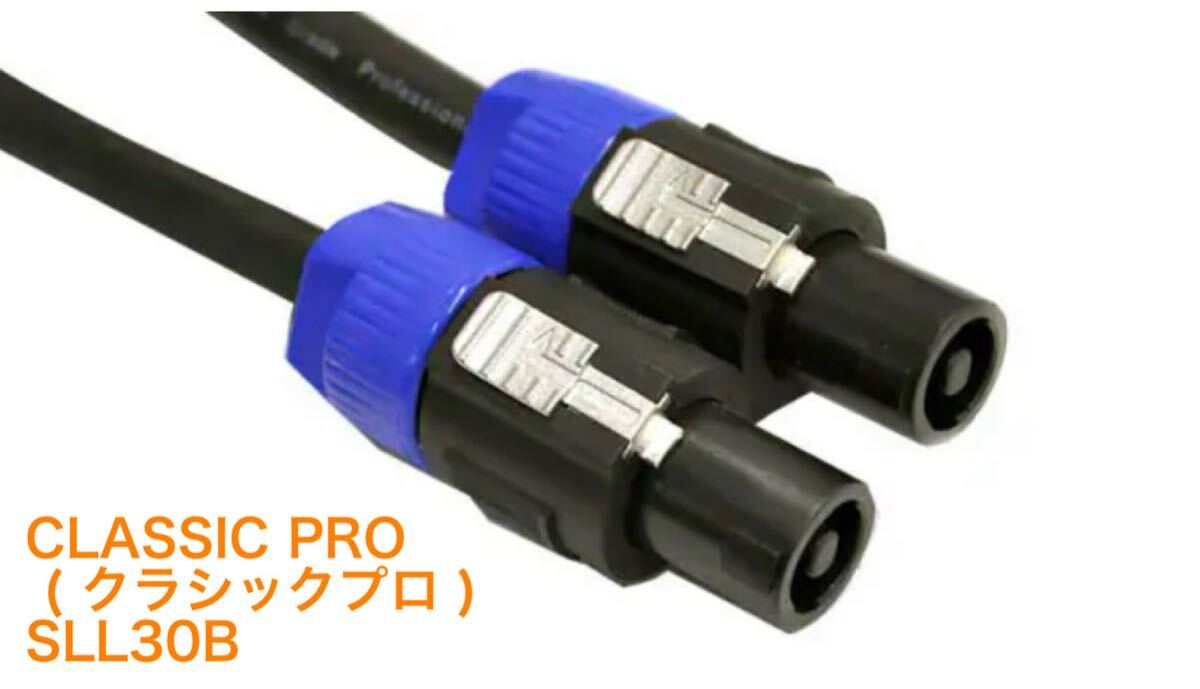 4芯スピコンスピーカーケーブル25mクラシックプロ中古 2本 Yahoo!オークション -「classic pro」(スピーカーケーブル