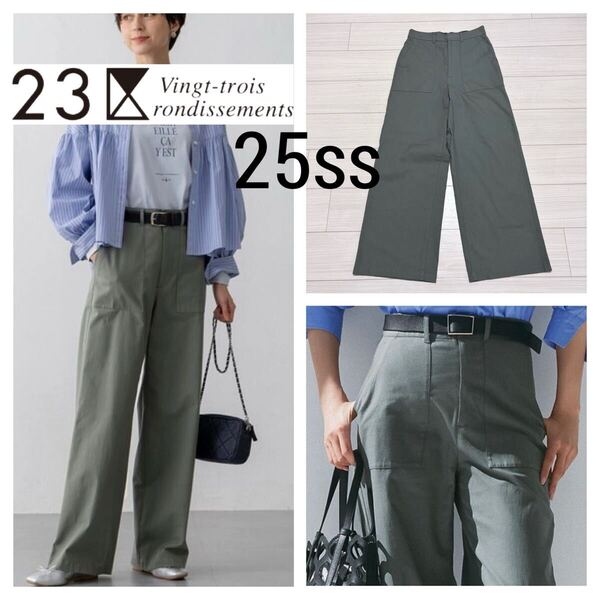 25ss 美品■23区■洗える スラブツイル ストレッチ ワイド パンツ 36 S カーキ グリーン ワイドシルエット ベイカーパンツ 麻混 定20,900円