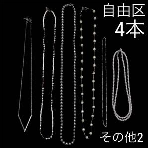 6本セット■自由区 4本 その他 2本■ネックレス ペンダント コットン パール 人工パール メタル ストーン