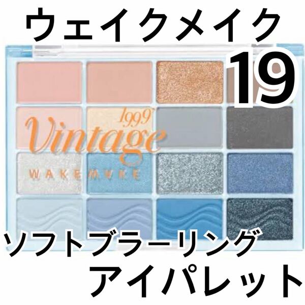 WAKEMAKE ソフトブラーリングアイパレット 19 アイシャドウ ウェイクメイク アイシャドー ハイライト ラメ ピンク ブルー ブラウン