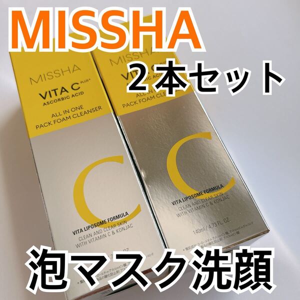 ミシャ ビタシープラス 泡マスク洗顔 2本セット MISSHA オールインワンパックフォームクレンザー VITA C 140ml 韓国コスメ パック