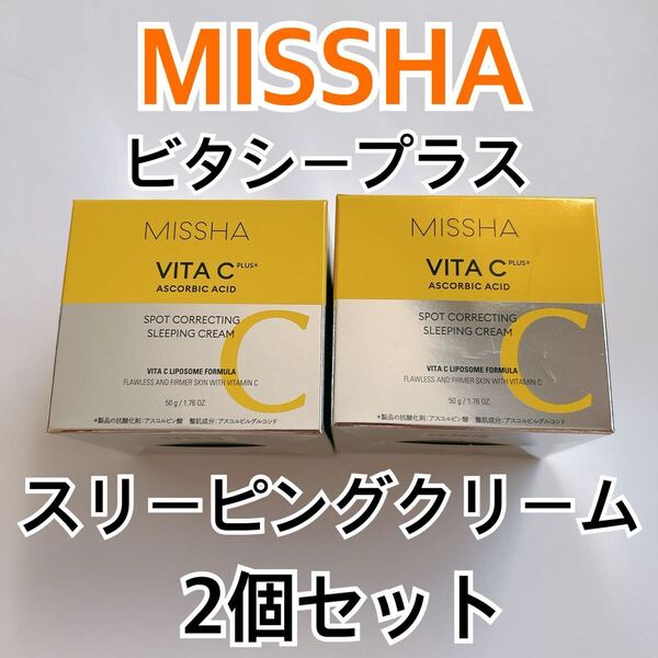 ミシャ ビタシープラス スリーピングクリーム 50g 2個セット 夜用クリーム 洗い流さないパック MISSHA VITAC ビタミンC 韓国コスメ マスク