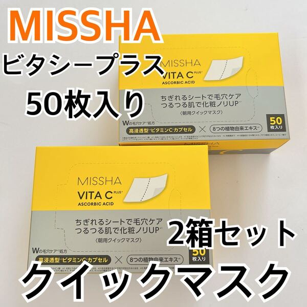 ミシャ ビタシープラス クイックマスク 朝用 50枚入り 2個セット MISSHA VITA C ビタミンC 韓国コスメ シートマスク トナーパッド