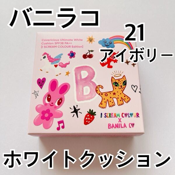 バニラコ カバーリシャスアルティメット ホワイトクッション 21番 アイボリー BANILA CO クッションファンデ 限定 アイスクリーム