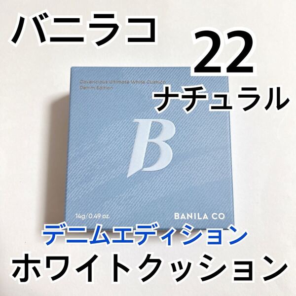 バニラコ カバーリシャスアルティメット ホワイトクッション デニムエディション 22番 ナチュラル BANILA CO韓国コスメ クッションファンデ
