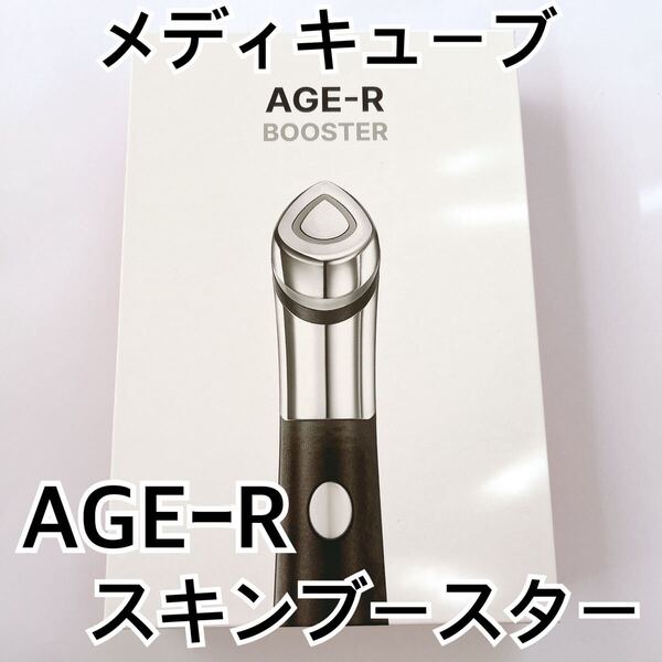 新品未開封 メディキューブ MEDICUBE AGE-R スキンブースターショット 美顔器 水光 韓国コスメ つや 乾燥肌 エイジングケア むくみ 美顔機