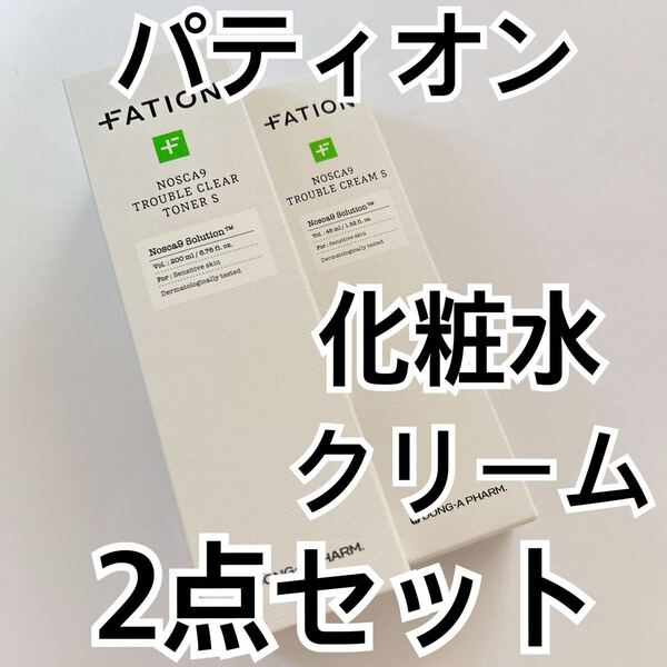 パティオン ノスカナイン TクリームS 45ml TCトナーS 200ml 敏感肌 ニキビ 皮脂コントロール パンテノール FATION 化粧水 低刺激