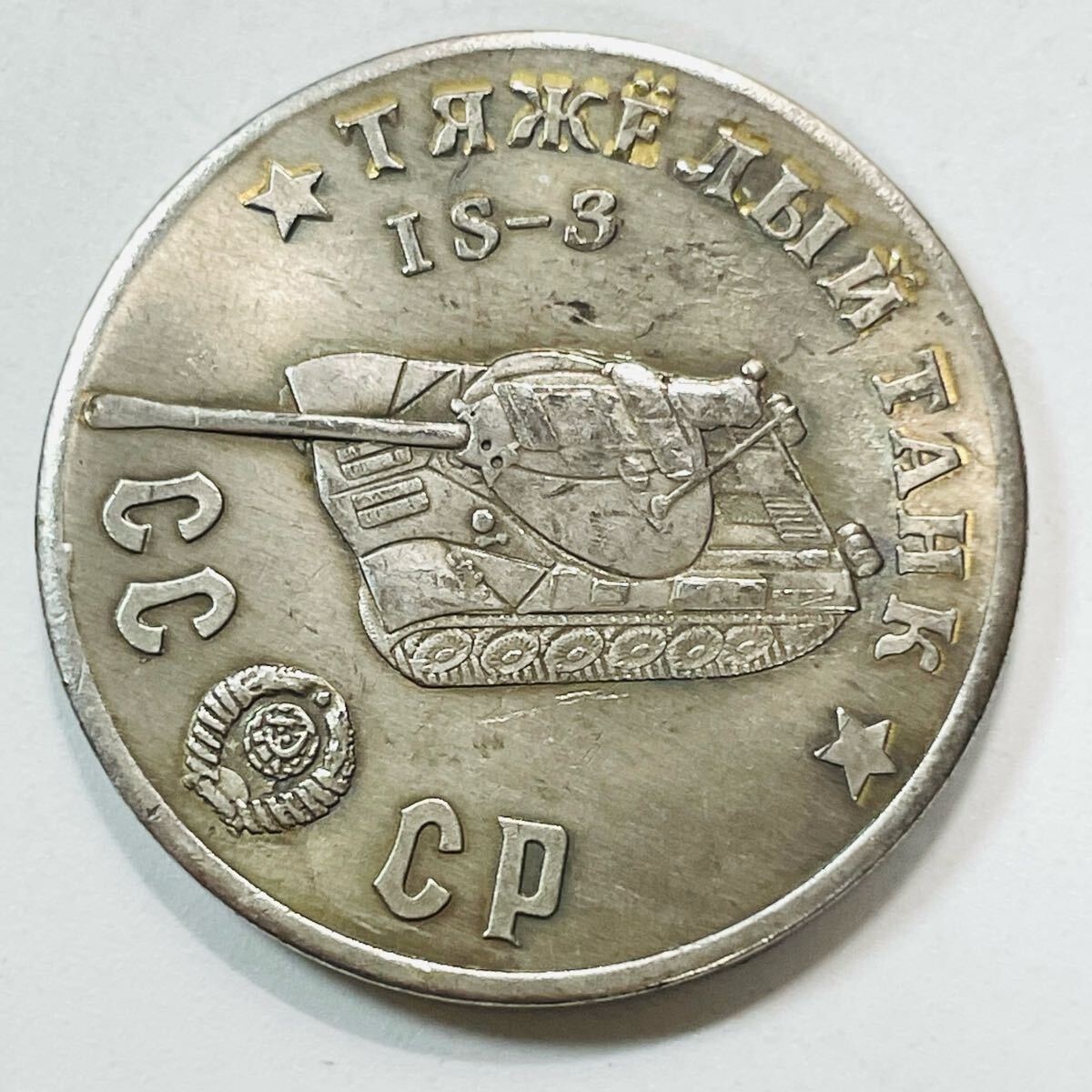 2025年最新】Yahoo!オークション -ソ連(硬貨)の中古品・新品・未