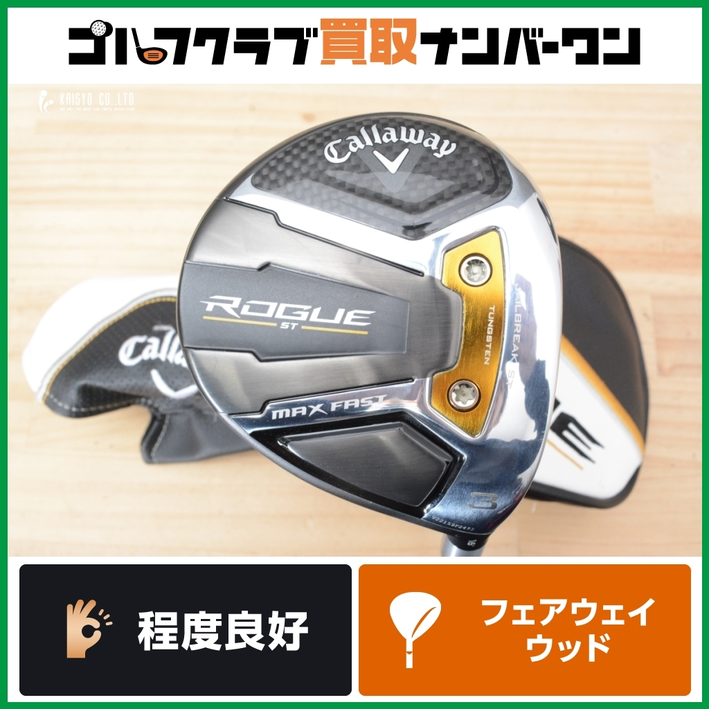 フェアウェイウッド キャロウェイ ROGUE(ローグ) ST MAX