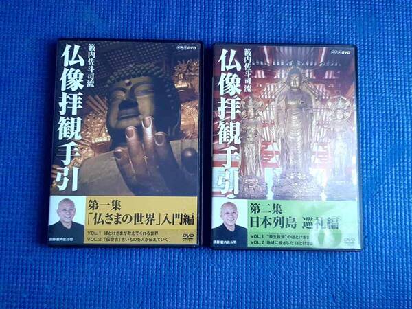 DVD 籔内佐斗司流 仏像拝観手引 第一集 仏さまの世界 入門編 + 第二集 日本列島巡礼編 各2枚組 全2巻 全巻セット 篠原ともえ NHK
