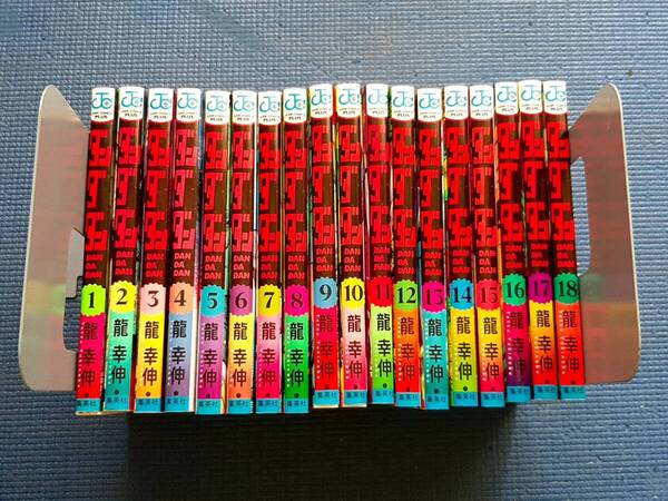Rコミック ダンダダン 龍幸伸 1巻~18巻 18冊セット 少年ジャンプ+ 集英社 アニメ化