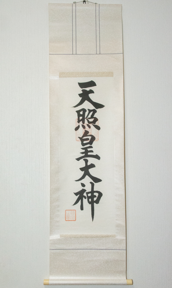 掛軸 骨董品 経年感あり 菊紋 天皇画 ご家族 天照皇大神