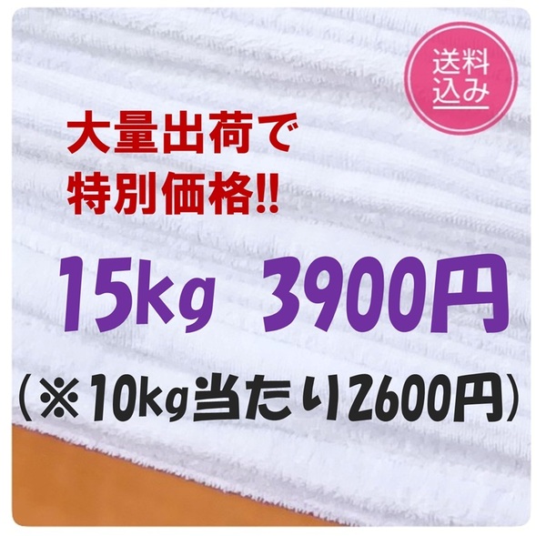 ★最安値!15Kg バスタオル クリーニング済みウエス 大清掃用 介護用 洗車用 DIY 雑巾 ペット 整備★