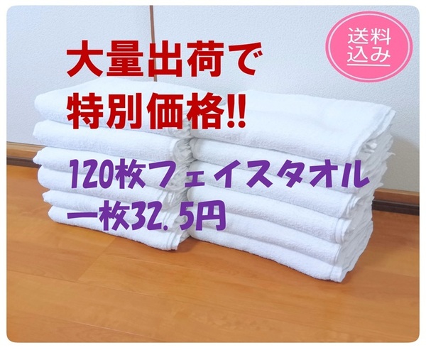 ★120枚 クリーニング済みウエス フェイスタオル 大清掃用 介護用 洗車用 再利用 DIY 雑巾 ペットのお世話 整備 匿名送料込★