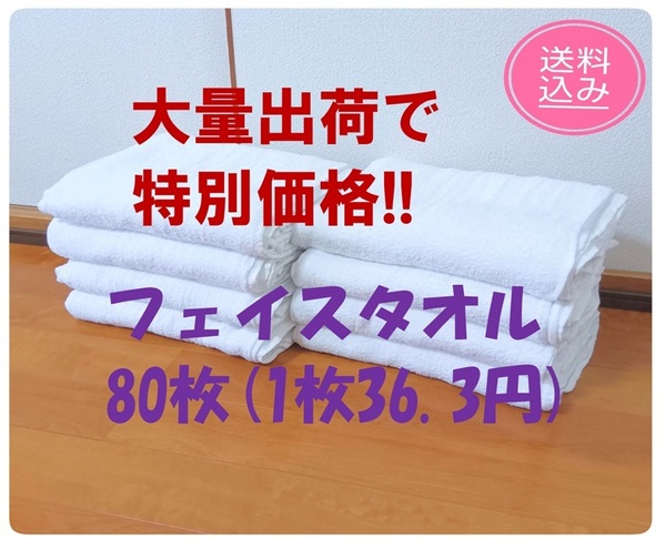 ★80枚 クリーニング済みウエス フェイスタオル 大清掃用 介護用 洗車用 再利用 DIY 雑巾 ペットのお世話 整備 匿名送料込★