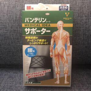 バンテリンサポーター腰用 大きめ ブラック