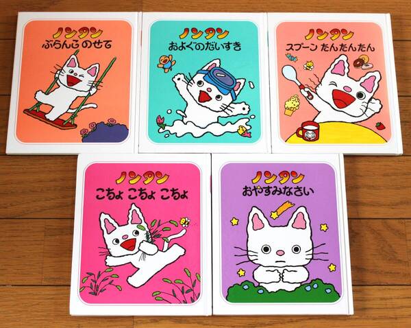 【びほん堂】ノンタン 絵本まとめて5冊セット★およぐのだいすき★こちょこちょ★スプーンたんたんたん★ぶらんこのせて★おやすみなさい