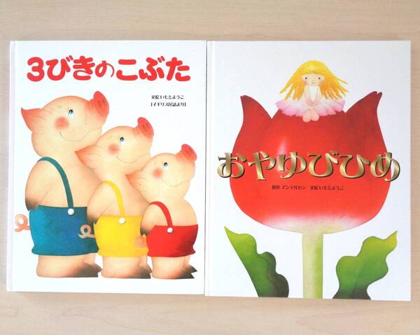 【びほん堂】人気絵本!!大人になっても忘れたくない いもとようこ 世界の名作絵本 まとめて2冊セット★おやゆびひめ★3びきのこぶた