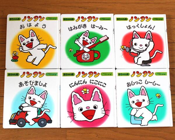 【びほん堂】ノンタン 赤ちゃん版 絵本まとめて6冊セット★おしっこしーしー★はっくしょん★おはよう★はみがきはーみー★あそびましょ