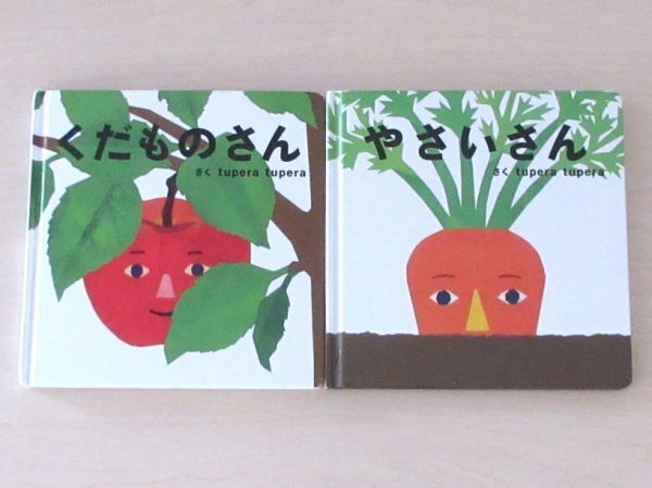 【びほん堂】人気絵本!!tupera tupera 絵本まとめて2冊セット★やさいさん★くだものさん★