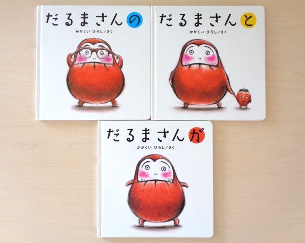 【びほん堂】人気絵本!!だるまさん 絵本まとめて3冊セット★だるまさんの★だるまさんと★だるまさんが★