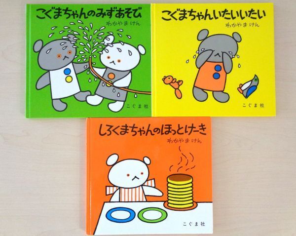【びほん堂】人気絵本!!こぐまちゃん・しろくまちゃん 絵本まとめて3冊セット★こぐまちゃんのみずあそび★いたいいたい★ほっとけーき