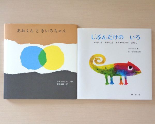 【びほん堂】人気絵本!!レオ=レオニ 絵本まとめて2冊セット★じぶんだけのいろ★あおくんときいろちゃん★