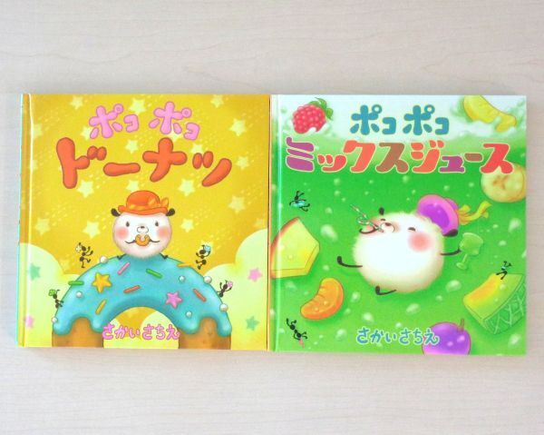 【びほん堂】人気絵本!!さかいさちえ ポコポコのおやつえほん 絵本まとめて2冊セット★ポコポコミックスジュース★ポコポコドーナツ★