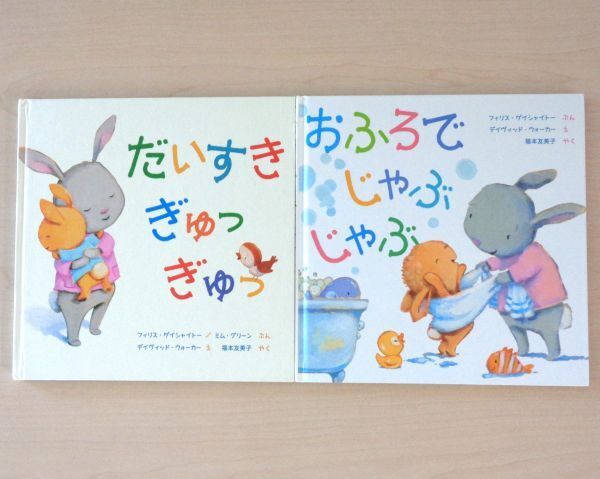 【びほん堂】人気絵本!!フィリス・ゲイシャイトー 絵本まとめて2冊セット★おふろでじゃぶじゃぶ★だいすきぎゅっぎゅっ★